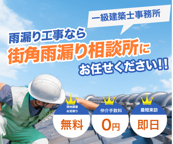 街角雨漏り相談所