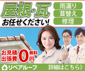 リペアルーフ